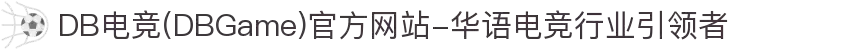 DB电竞(DBGame)官方网站-华语电竞行业引领者"