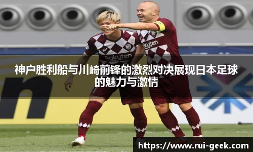 神户胜利船与川崎前锋的激烈对决展现日本足球的魅力与激情