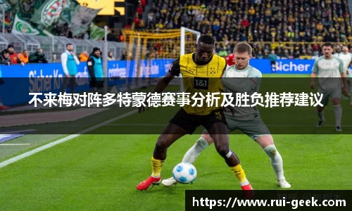 不来梅对阵多特蒙德赛事分析及胜负推荐建议
