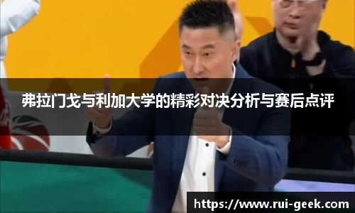 弗拉门戈与利加大学的精彩对决分析与赛后点评