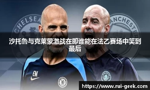 沙托鲁与克莱蒙激战在即谁能在法乙赛场中笑到最后